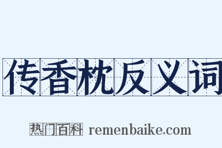 传香枕反义词是什么意思的图片